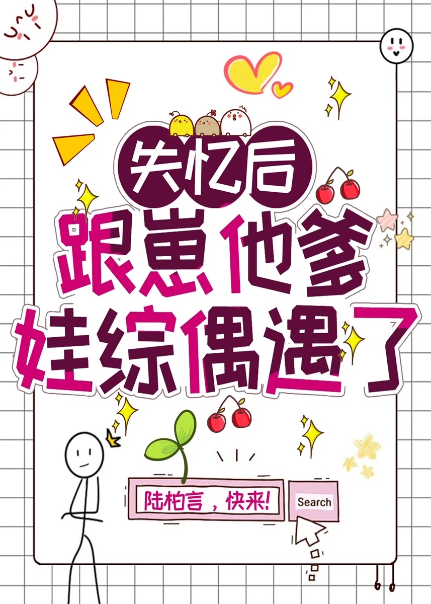 失忆之后他连孩子也不认了